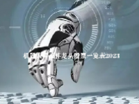 机器人零部件龙头股票一览表2023