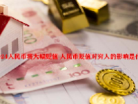 2024人民币将大幅贬值 人民币贬值对穷人的影响是什么？
