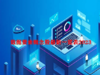 数据要素概念股最新一览表2023