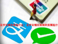 支付宝相互保是什么？支付宝相互保保险范围是什么？