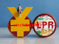 2023年基准利率LPR