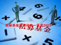 私募基金公司排名一览表2023
