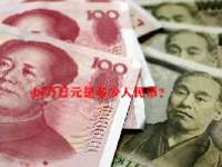 48万日元是多少人民币？
