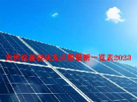 光伏设备板块龙头股最新一览表2023
