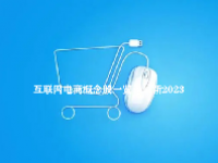 互联网电商概念股一览表最新2023