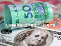 人民币兑换美元汇率最新2023年9月27日