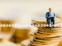 特殊再融资债券是什么意思 特殊再融资债券是利好还是利空