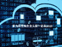 算力租赁概念龙头股一览表2023
