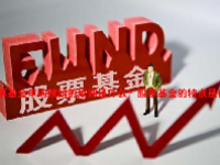 股票基金申购赎回的原则是什么？股票基金的特点是什么？
