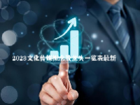 2023文化传媒概念股龙头一览表最新