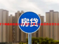 房贷下调最新政策2023 房贷下调了以前贷的房贷怎么办？