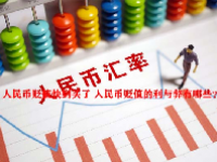 人民币贬值快到头了 人民币贬值的利与弊有哪些？