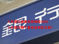 六大银行最新存款利率2023 六大银行哪个最安全利息又高？
