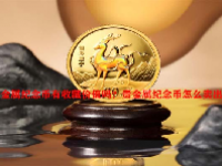贵金属纪念币有收藏价值吗？贵金属纪念币怎么卖出去？