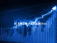 IC卡概念股一览表最新2023