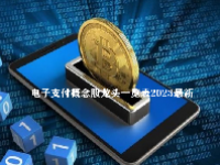 电子支付概念股龙头一览表2023最新