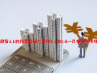 房贷4.1的利率高吗？房贷4.1和5.6一月相差多少钱？