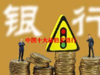 中国十大最稳定银行