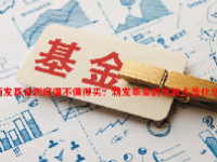 新发基金到底值不值得买？新发基金的优缺点是什么？