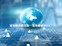 规划设计概念股一览表最新2023