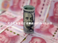 人民币兑换美元汇率最新2023年9月28日
