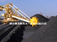 煤炭概念股龙头一览表最新2023