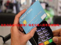结息交易是什么意思？结息交易人民币是扣钱吗？