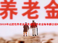 2023年过渡性养老金补发通知 养老金每年都会涨吗？