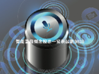 智能音箱概念股票一览表最新2023