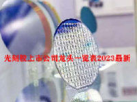 光刻胶上市公司龙头一览表2023最新
