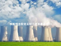 核能概念股龙头股一览表最新2023