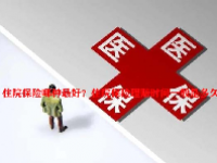 住院保险哪种最好？住院保险理赔时间一般是多久？