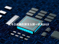 北斗芯片概念股龙头股一览表2023