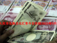 人民币兑换日元汇率今日价格2023年9月28日