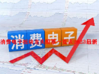 消费电子板块龙头股票一览表2023最新
