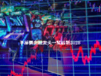 手游概念股龙头一览最新2023