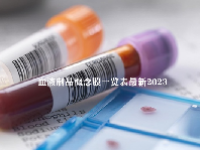 血液制品概念股一览表最新2023
