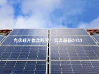 光伏硅片概念股票一览表最新2023