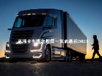 高端卡车概念股票一览表最新2023