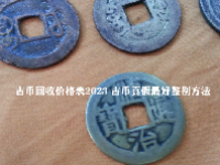 古币回收价格表2023 古币真假最好鉴别方法
