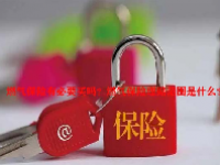 燃气保险有必要买吗？燃气保险理赔范围是什么？