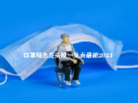 口罩概念龙头股一览表最新2023