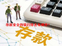存款安全的银行排名有哪些？