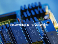 EDA软件概念股一览表最新2023