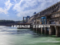 水利建设概念股一览表最新2023