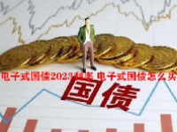 电子式国债2023利率 电子式国债怎么买？