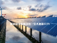 新能源发电概念股一览表最新2023