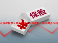 小孩保险怎么买比较好？小孩保险一年大概多少钱？