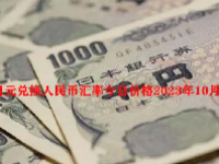 日元兑换人民币汇率今日价格2023年10月7日