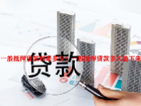 一般抵押贷款利率多少？一般抵押贷款多久能下来？